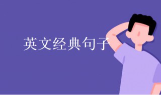 英文经典句子 10句经典的英文名字带翻译