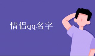 情侣qq名字 好听的情侣qq名字