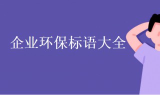 企业环保标语内容 企业环保标语大全