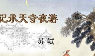 记承天寺夜游译文 记承天寺夜游原文