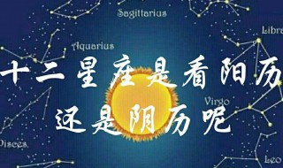 星座按阳历还是阴历 星座是按阳历吗