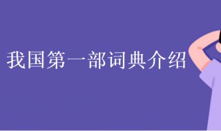 我国第一部词典是什么 我国第一部词典介绍