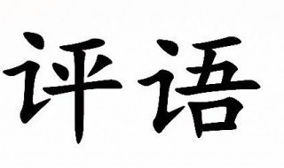 一年级学生评语内容 需要怎么表达