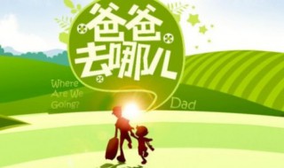 爸爸去哪儿歌词 歌曲创作背景