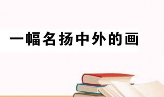 名扬中外的意思 用这个词造句