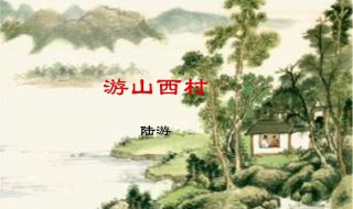 游山西村原文及翻译 游山西村中心思想