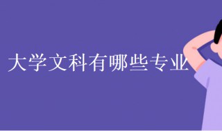 大学文科有哪些专业 大学文科专业介绍