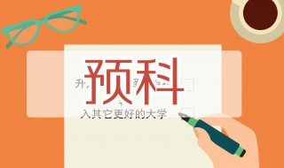 什么是预科班 预科班简介