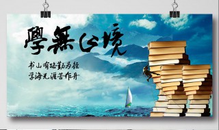 学海无涯苦作舟的上一句 全句的意思是什么