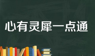 心有灵犀一点通上一句 心有灵犀一点通原文