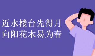 近水楼台先得月下一句 断句原文及翻译