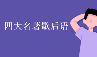 四大名著歇后语 关于四大名著歇后语