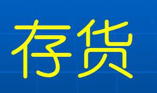 存货包括哪些 存货简介