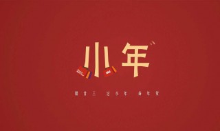 小年的祝福语短语 小年的祝福语短语有哪些