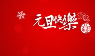 元旦是哪天 是1月1日