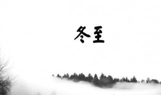 冬至是哪一天 2020年冬至是12月21日