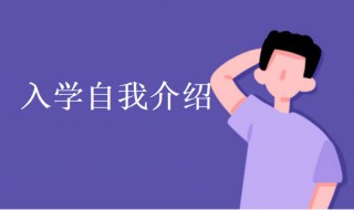 入学自我介绍 入学自我介绍范文