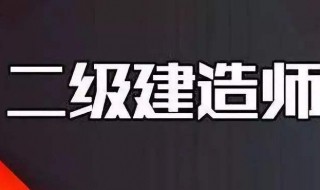 二建报名时间2020 暂未公布报名时间