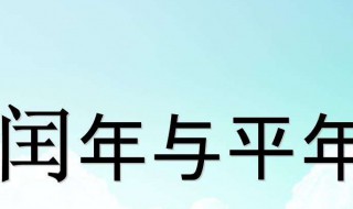 闰年全年有多少天 闰年简介