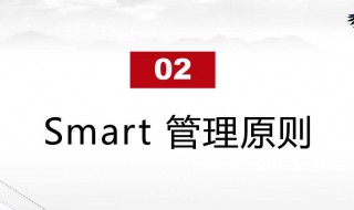 smart原则 目标管理指导思想以什么为基础