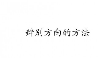 生活中还有哪些辨别方向的办法 有什么技巧