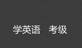 四六级报名时间2020 什么时候考试