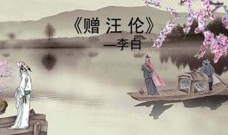 李白赠汪伦 作品赏析