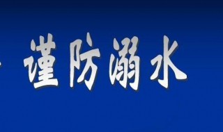 珍爱生命预防溺水手抄报资料 珍爱生命预防溺水内容