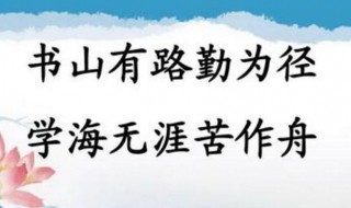 书山有路勤为径的下一句 书山有路勤为径的出处及原文