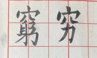 穷字开头的成语 穷字开头的成语有哪些