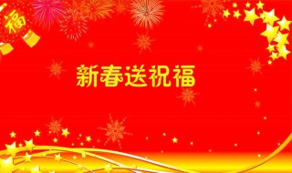 2020春节祝福语简短 2020春节简短祝福语集锦