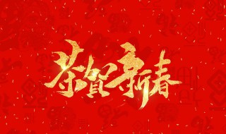 2020新年祝福语简短霸气 新年祝福语有哪些