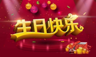 怎么祝别人38岁生日 生日快乐祝福语