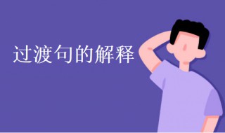 什么是过渡句 过渡句的解释