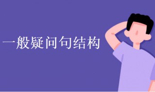 一般疑问句的基本结构 一般疑问句的结构介绍