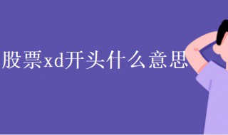 股票xd开头什么意思 股票xd开头的意思