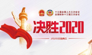 2020年全国两会召开时间和结束时间 2020年全国两会召开和结束是什么时候