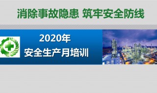 消除事故隐患筑牢安全防线宣传标语 消除事故隐患筑牢安全防线宣传标语大全