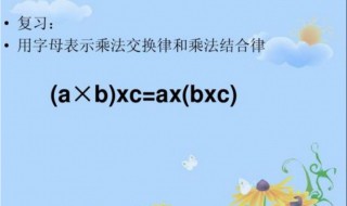 乘法结合律用字母表示 乘法结合律简介