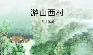 游山西村古诗 游山西村陆游