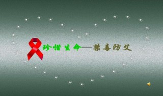 禁毒防艾资料 禁毒防艾宣传资料