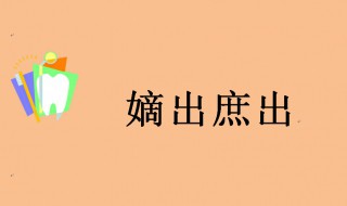 嫡出庶出什么意思 古代嫡出庶出是什么意思呢