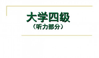 四级听力原文 四级听力原文范文