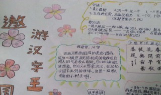 小学语文手抄报内容 小学语文手抄报内容简述