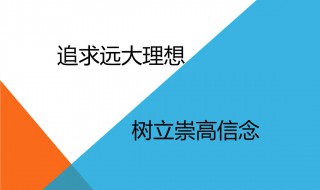 理想的格言 分别是谁说的