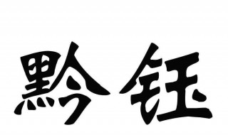 钰怎么读音 钰的读音及解释