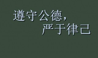 严于律己的名言 参考答案如下