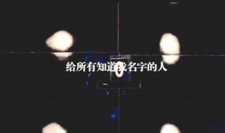 给所有知道我名字的人歌词 这首歌是谁唱的