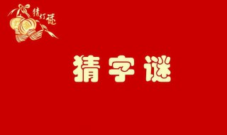 谜语大全及答案100个 你都能猜出来吗