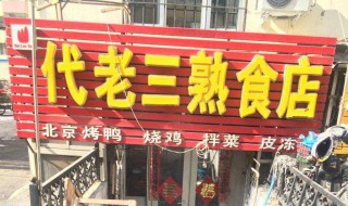 熟食店名字 开熟食店需要什么